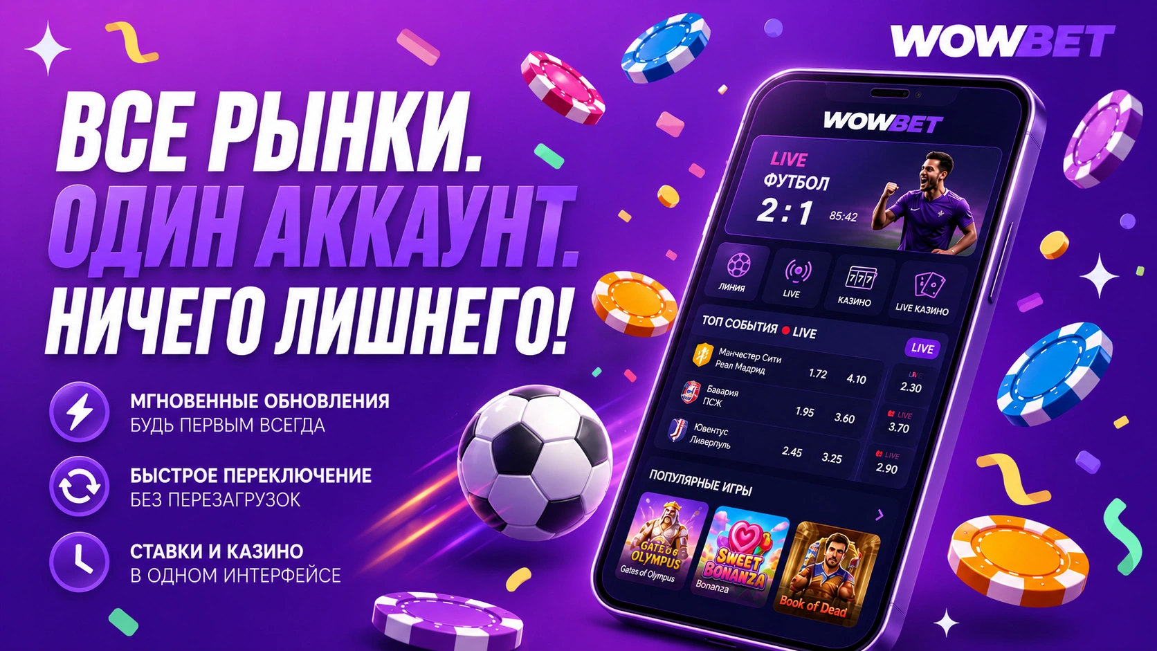 Мобильное приложение Wowbet показывает футбольный матч в прямом эфире на фиолетовом фоне, демонстрируя, что все рынки доступны в одном аккаунте для игроков из России
