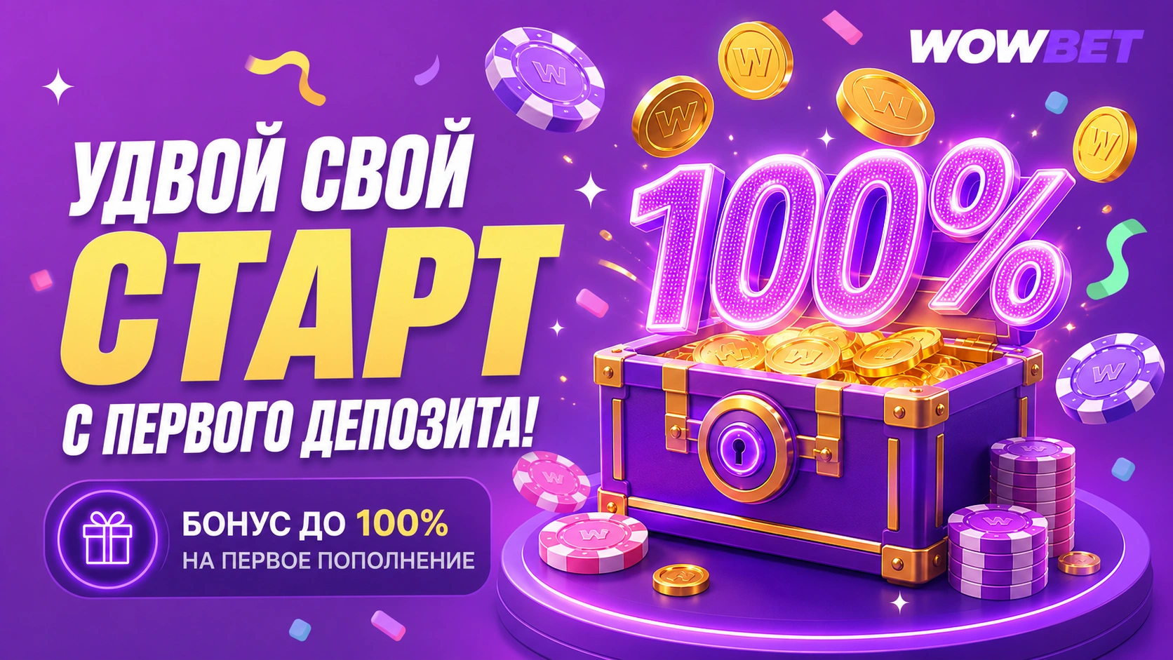 Яркий сундук с золотыми монетами и фишками на фиолетовом фоне, рекламирующий бонус 100% на первый депозит в Wowbet для пользователей в России