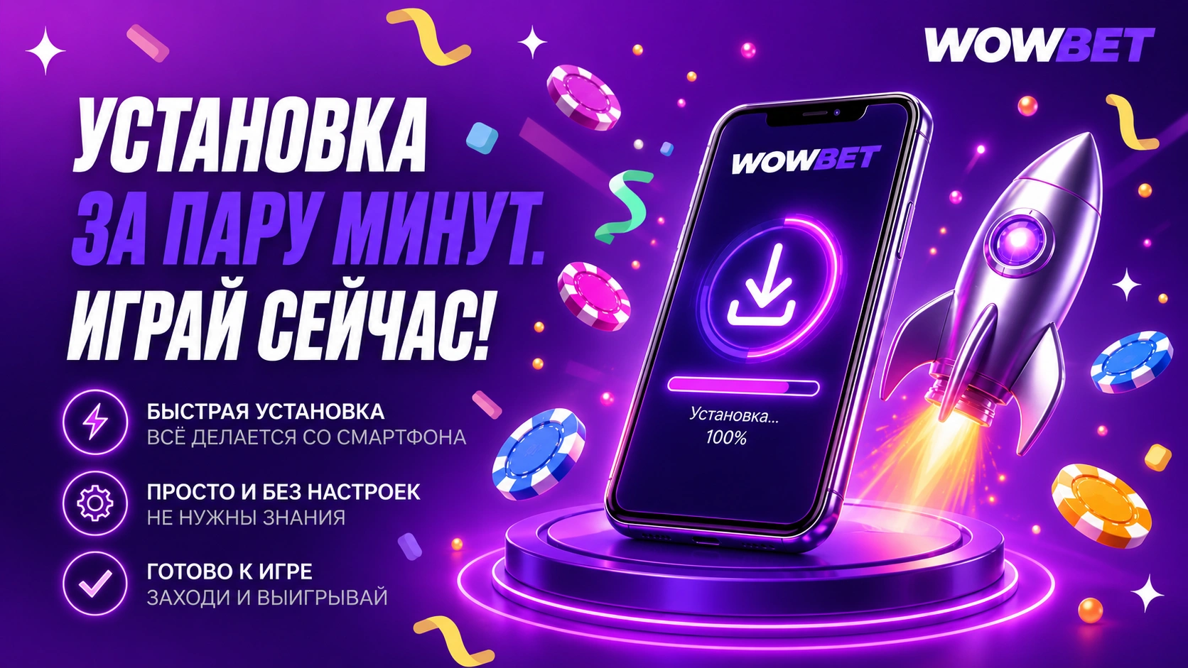 Смартфон и ракета на фиолетовом фоне символизируют быструю установку приложения Wowbet и мгновенную готовность к игре для игроков в России