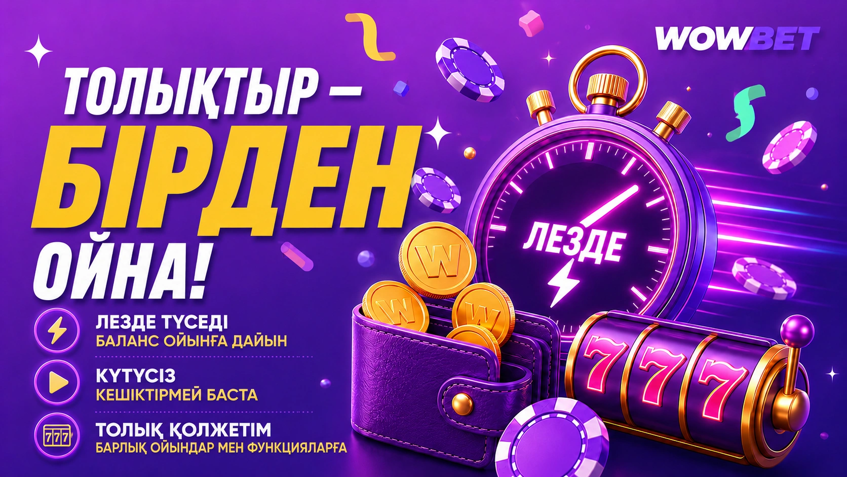 Ойынға бірден кіру интерфейсі, смартфон, фишкалар, долларлар, Wowbet бренді, Қазақстан ойыншыларына арналған