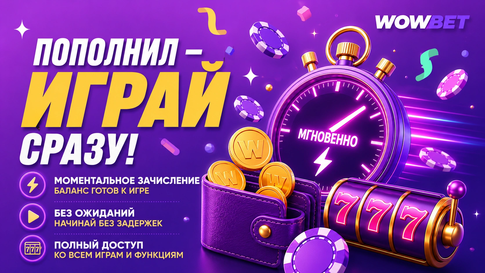 Иллюстрация с кошельком, монетами и игровым автоматом 777 на фиолетовом фоне, показывающая возможность играть сразу в Wowbet для российских пользователей