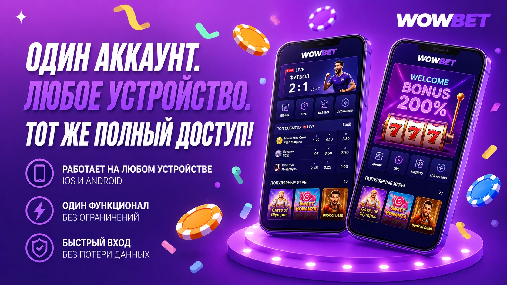 Два смартфона с интерфейсом Wowbet, демонстрирующие использование одного аккаунта на любом устройстве для игроков в России