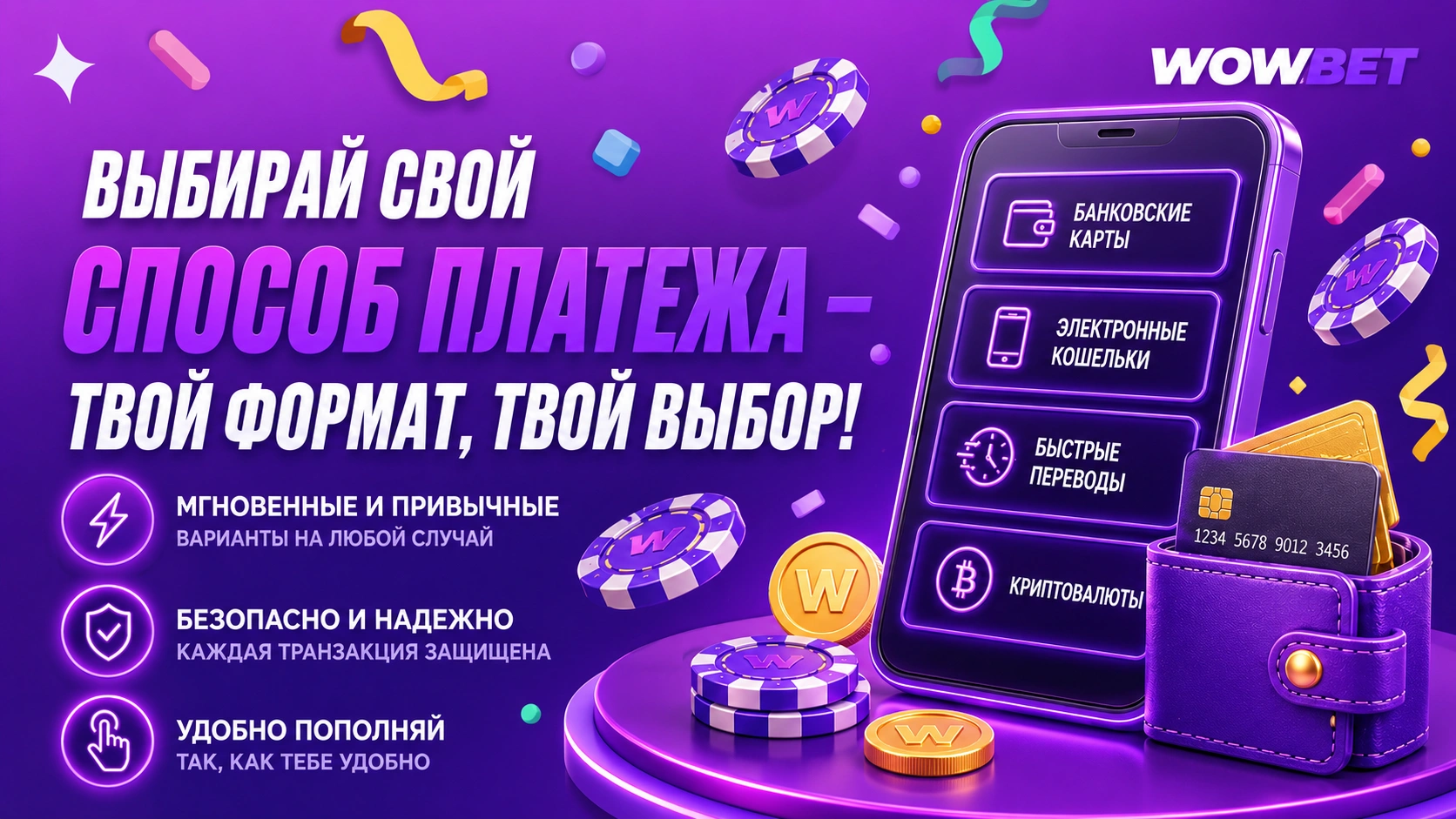 Мобильный телефон с электронным кошельком, банковскими картами и криптовалютой на фиолетовом фоне, показывающий разнообразие способов оплаты в Wowbet для российских пользователей