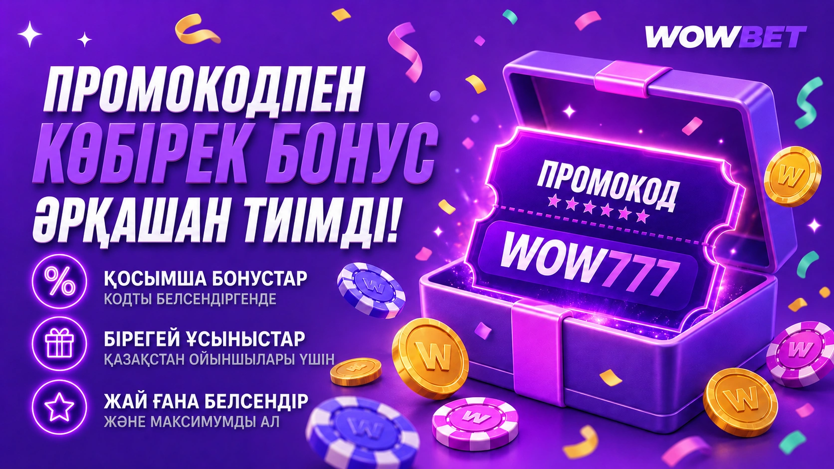 Фиолеттік қораптағы промокод, ойын фишкалары мен алтын монеталар, Wowbet бренді, Қазақстан