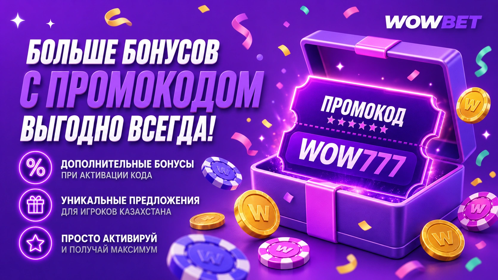 Сундук с монетами и промокодом WOW777 на фиолетовом фоне, рекламирующий дополнительные бонусы Wowbet специально для пользователей в России