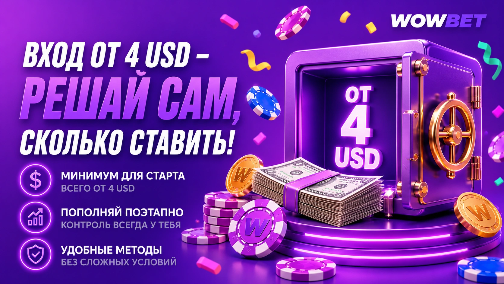 Сейф с пачками долларов и игровыми фишками на фиолетовом фоне, показывающий минимальный депозит от 4 USD для игроков Wowbet из России